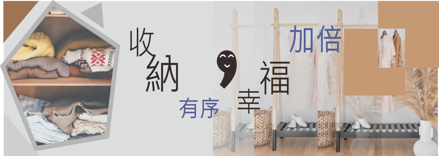 居家整理, 空間收納, 生活整理#